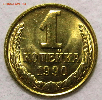 1 копейка 1990 года определение. - 1.JPG