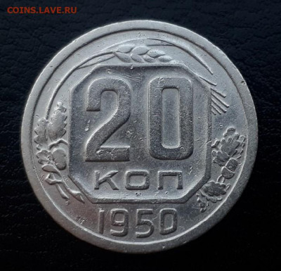 20 копеек 1950 года до 23.03.2020 22.00 - vDBOkfkUrAs
