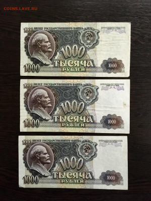 1000 рублей 1992 года 3 штуки, 2антирадар. До 22:00 21.03.20 - E9CFFF22-C062-4826-9385-B9DF563F7CA3