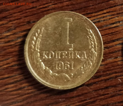 1 КОПЕЙКА 1961-ШТ.1.12-UNC-НЕ МЫТАЯ-до 20 3 20 22 30 - 61а_cr