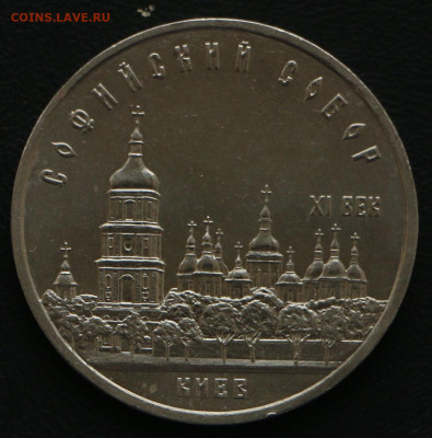 5р. Софийский собор с 10 рублей до 20.03.2020 - софийский_1.JPG