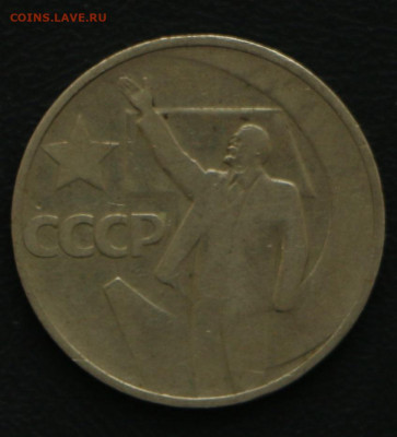 50к. 50 лет советской власти с 10 рублей до 20.03.2020 - 50 копеек_1.JPG