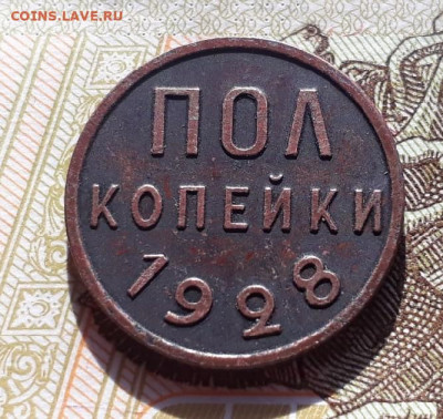 пол копейки 1928 подлинность??? - 2QcUFvgrfNc