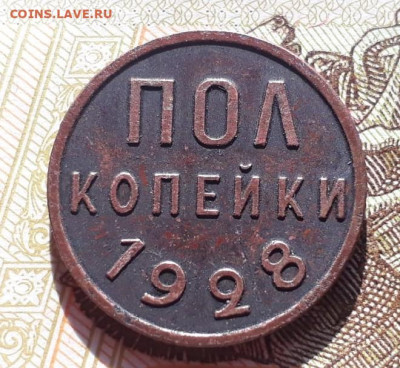 пол копейки 1928 подлинность??? - D4OsryBS0uI