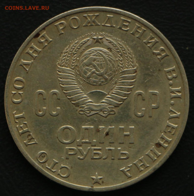 1р. 100 лет со дня рождения Ленина с 1 рубля до 20.03.2020 - 100 лет Ленину_2.JPG