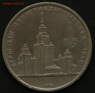 1р. МГУ с 1 рубля до 20.03.2020 - МГУ_1.JPG