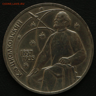 1р. К.Э.Циолковский с 10 рублей до 20.03.2020 - Циолковский_1.JPG