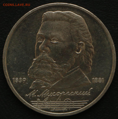 1р. М.Мусоргский с 10 рублей до 20.03.2020 - Мусоргский_1.JPG