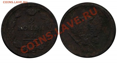 Монеты Императорской России и СССР, пополняемая тема - 2 копейки 1815 ЕМ НМ