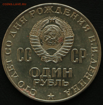 1р. 100 лет Ленину №2 с 10 рублей до 20.03.2020 - 100 лет Ленину_4.JPG