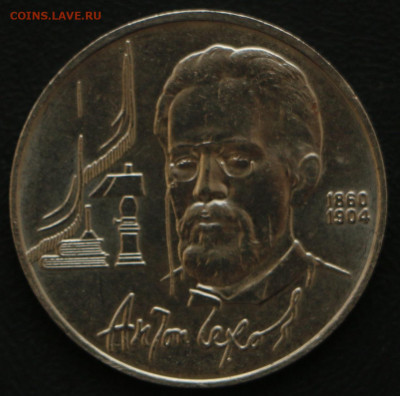 1р. А.П.Чехов с 10 рублей до 20.03.2020 - Чехов_1.JPG