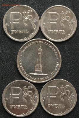 1р. символ рубля 4шт.+5р. Бородино с 10р. до 20.03.2020 - 1р_5Р_1.JPG
