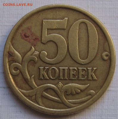 50 копеек 2005 сп шт.2.32Б1 по АС? - 026.JPG