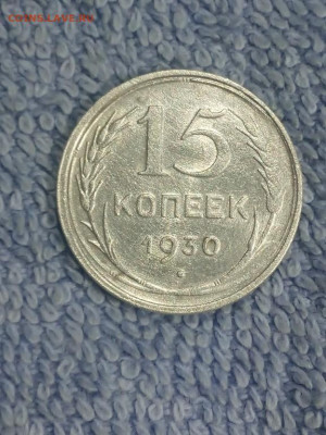 15 копеек 1930 года, до 20.03 в 22:30 по Москве - 15 коп 1930 01 [1024x768]