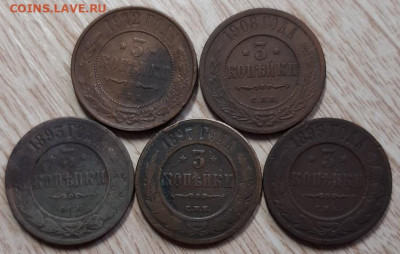 3 копейки РИ 1893-1912 (5шт.) до 19.03.20 в 21.00 - 20200317_160847