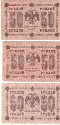 Банкноты 50руб. 1918 года 3шт. РАСПРОДАЖА ФИКС - 50р-1918 АА-063,082,090 а 2