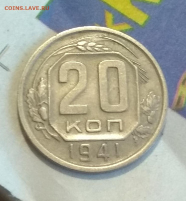 20 копеек 1941 . Опознание - IMG_20200317_183140
