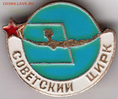 Знак Советский цирк до 23.03.20 г. в 23.00 - 005