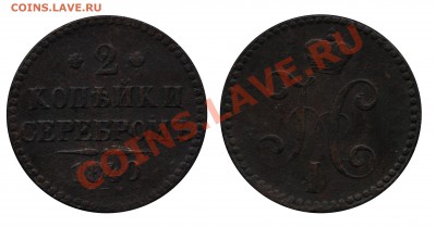 Монеты Императорской России и СССР, пополняемая тема - 2 копейки 1840 СПМ