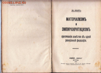 В.И. Ленин Материализм и Эмпириокрити до 23.03.20 г. в 23.00 - 006
