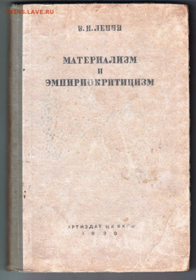 В.И. Ленин Материализм и Эмпириокрити до 23.03.20 г. в 23.00 - 001