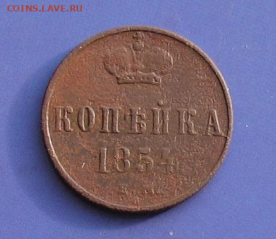 1 копейка 1854 ем до 21.03.20г. 22.00ч. - 1коп1854а