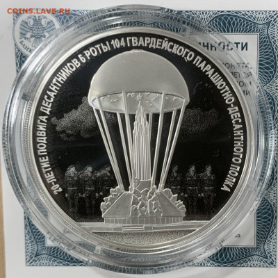 Десантник 3 рубля 2020 год тираж 3000 штук - 54CB9626-7D82-4BA1-A411-76781901D7DB