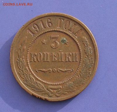3 копейки 1916 до 21.03.20г.22.00ч. - 3-1916а