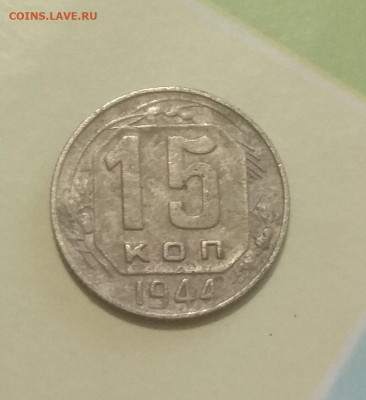 15 копеек 1937 ,44,48 . Оценка . - IMG_20200317_195750