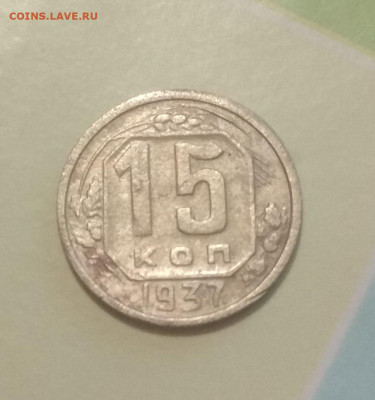 15 копеек 1937 ,44,48 . Оценка . - IMG_20200317_195517