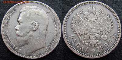 1 рубль 1897 года (АГ), до 17.03.20 22-00 МСК - 1897 2