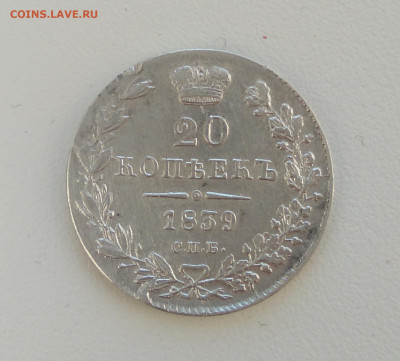 20 копеек 1839 СПб  нг на оценку. - IMG_20200317_092500