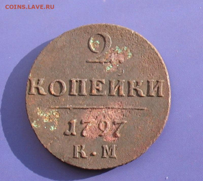 2 копейки 1797 КМ до 21.03.20г. 22.00ч. - 1797а