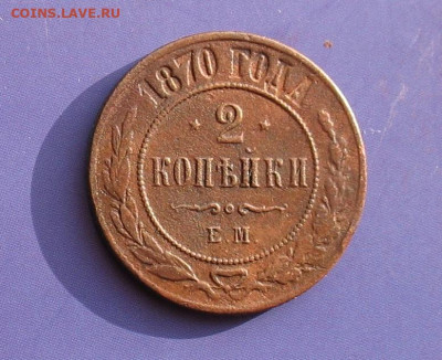 2 копейки 1870 до 21.03.20г. 22.00ч. - 1870а