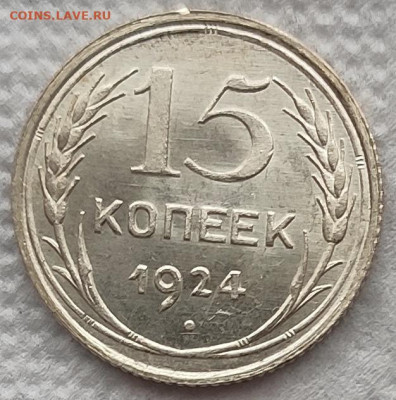 15 копеек 1924 отличная до 23.03 - 15к24а