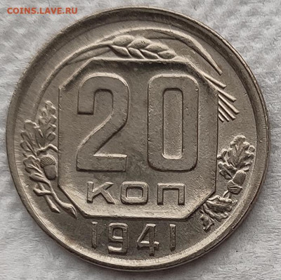 20 копеек 1941 отличная до 23.03 - 20к41а