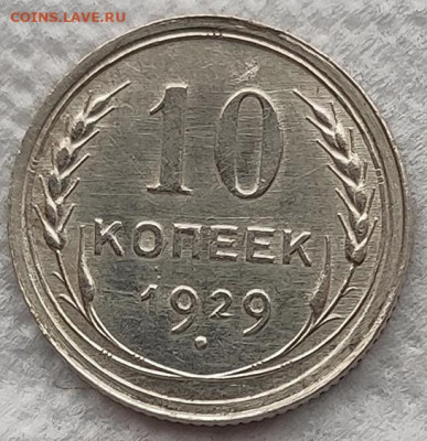 10 копеек 1925,29 до 23.03 - 10к29а
