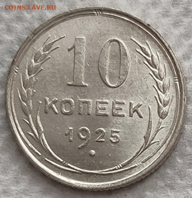 10 копеек 1925,29 до 23.03 - 10к25а