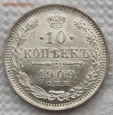 10 копеек 1909 UNC до 23.03 - 10к09а