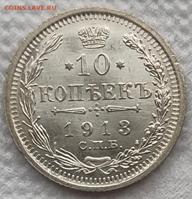 10 копеек 1913 UNC до 23.03 - 10к13а