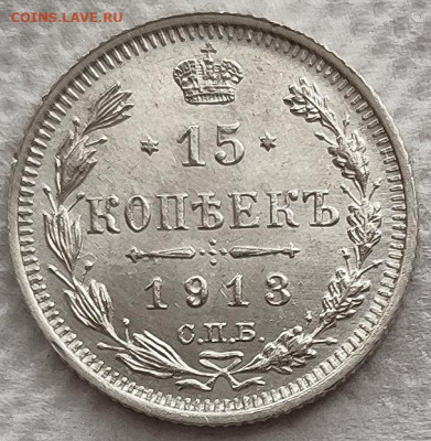 15 копеек 1913 UNC до 23.03 - 15к13в