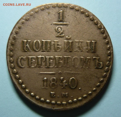 2 копейки серебром 1840г.е.м.До 22.03.  22.00 мск - P1290733.JPG