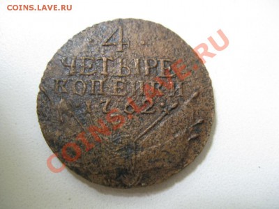 4 копейки 1762 - 2