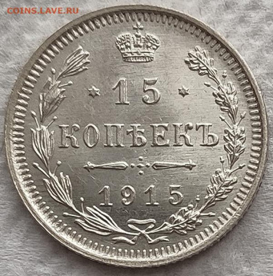 15 копеек 1915 UNC до 23.03 - 15к15а