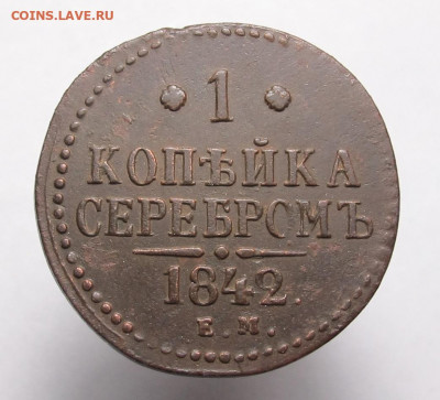 1 копейка серебром 1842 е.м. - 1 копейка серебром 1842 ем 03