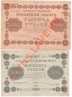 1000 и 500 рублей 1918 до 29.08. в 23.00мск - 024