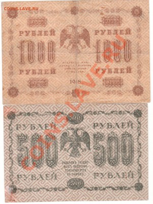 1000 и 500 рублей 1918 до 29.08. в 23.00мск - 023