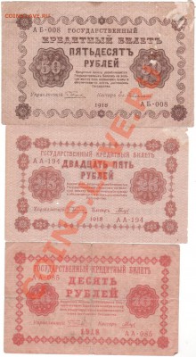 250,100,50,25,10 рублей 1918 г до 29.08.в 23.00мск - 027