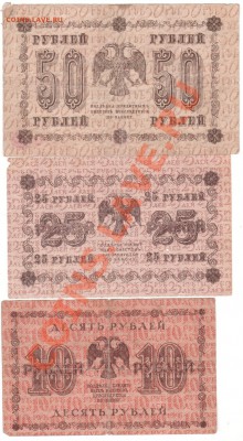 250,100,50,25,10 рублей 1918 г до 29.08.в 23.00мск - 028
