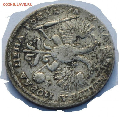 Рубль 1721 года серебро Петр 1. - п15